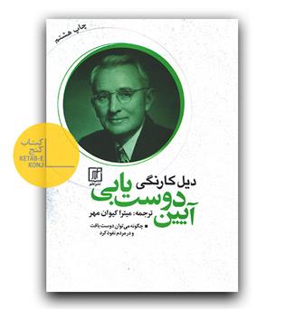 آیین دوست یابی