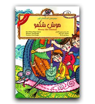 مجموعه افسانه های کهن دو زبانه موش شکمو
