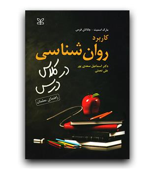 کاربرد روان شناسی در کلاس