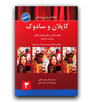 خلاصه روانپزشکی کاپلان وسادوک ج 3(شومیز)