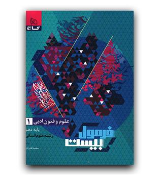 گاج فرمول بیست علوم و فنون ادبی دهم 403