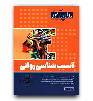 ----- روان آموز آسیب شناسی روانی