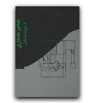 عناصر معماری از صورت تا مکان