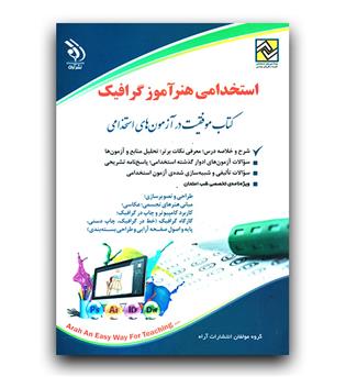 استخدامی هنرآموز گرافیک