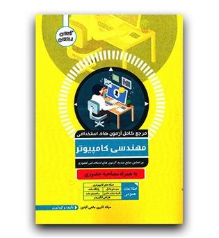 استخدامی مهندسی کامپیوتر به همراه مصاحبه حضوری