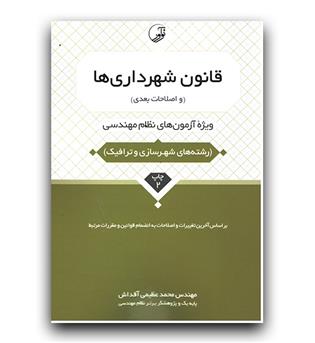 قانون شهرداری ها (و اصلاحات بعدی)