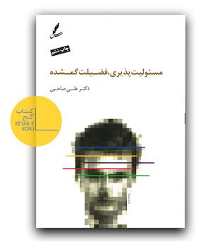 مسئولیت پذیری فضیلت گمشده