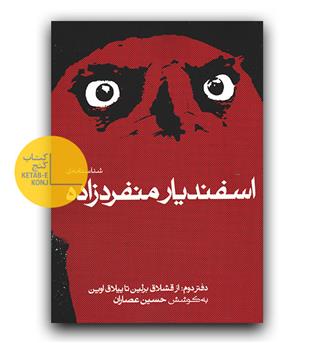 شناسنامه اسفندیار منفرد زاده (دفتر دوم)