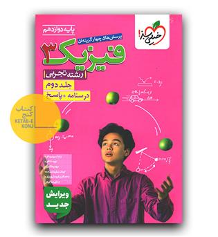 خیلی سبز فیزیک دوازدهم تجربی پاسخ