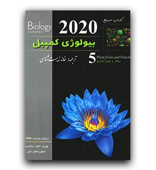 کتاب مرجع بیولوژی کمپبل 5 ساختار و عمل گیاهان