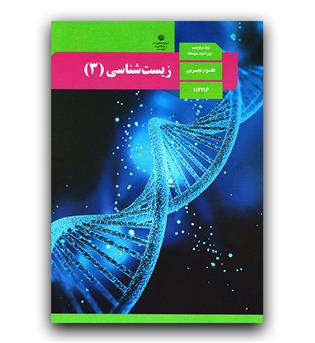 کتاب درسی زیست شناسی 3 دوازدهم 