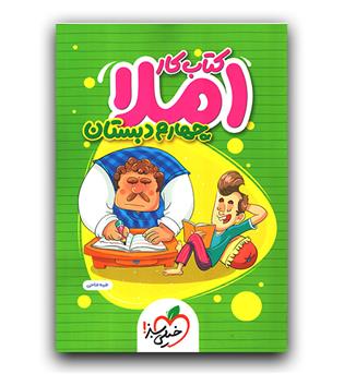 خیلی سبز املا چهارم کار