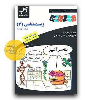 کاپ زیر ذره بین زیست دوازدهم