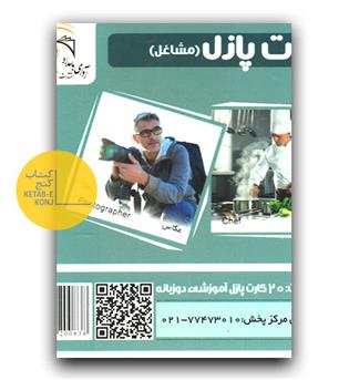 کارت پازل آموزشی آوای بامداد (مشاغل)