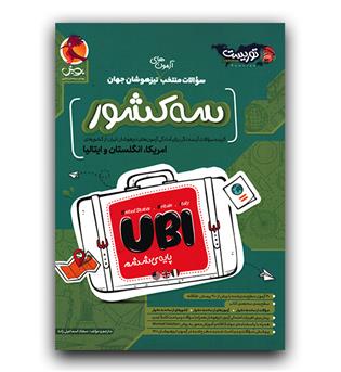 پویش سوالات تیزهوشان سه کشور UBI ششم (امریکا،انگلستان و ایتالیا)