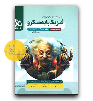 گاج میکرو فیزیک پایه ریاضی ج2 پاسخ