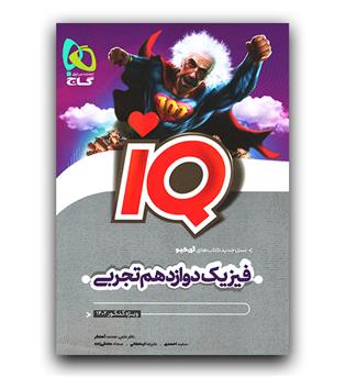 گاج  فیزیک دوازدهم تجربی سری ای کیو iQ