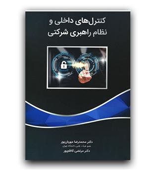 کنترل های داخلی و نظام ها راهبری شرکتی