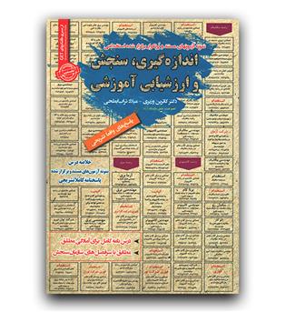 استخدامی اندازه گیری، سنجش و ارزشیابی آموزشی