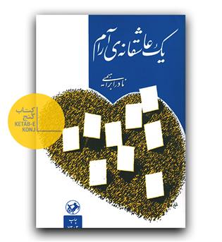 یک عاشقانه آرام