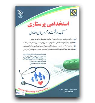 استخدامی پرستاری