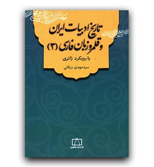 تاریخ ادبیات ایران و قلمرو زبان فارسی 3