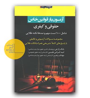 آزمون یار قوانین خاص حقوقی و کیفری