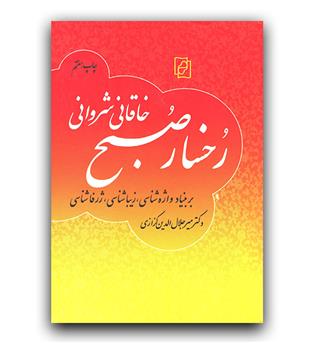 رخسار صبح خاقانی شروانی