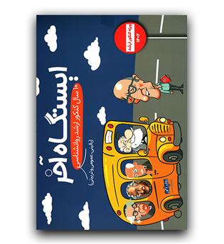 روان آموز 10 سال کنکور ارشد روان شناسی (بالینی ،عمومی و تربیتی) ایستگاه آخر