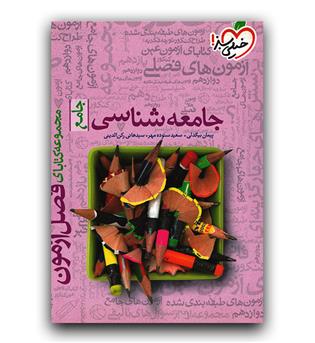 خیلی سبز فصل آزمون جامعه شناسی 