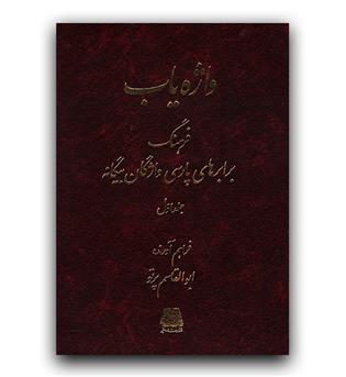 واژه یاب 3 جلدی (فرهنگ برابرهای پارسی واژگان بیگانه)