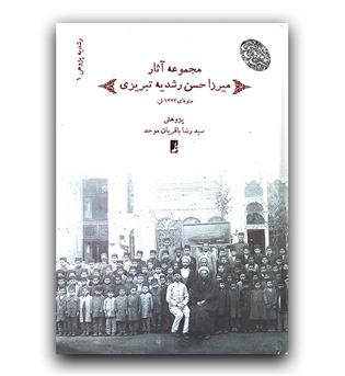 مجموعه آثار میرزاحسن رشدیه تبریزی ج1
