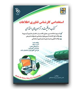 استخدامی کارشناس فناوری اطلاعات
