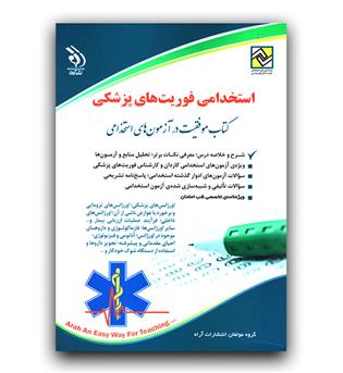 استخدامی فوریت های پزشکی