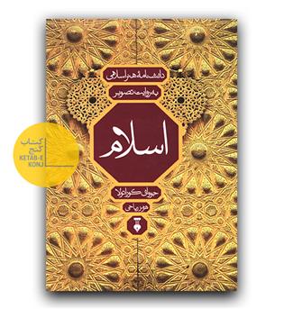 دانشنامه هنر اسلامی به روایت تصویر اسلام