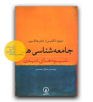 جامعه شناسی هنر - شیوه های دیدن