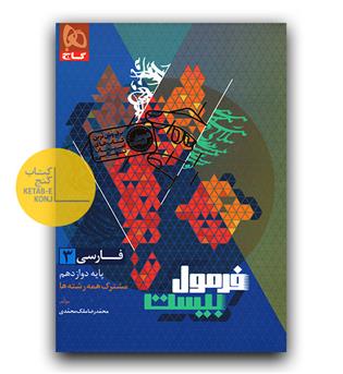 گاج فرمول بیست فارسی دوازدهم