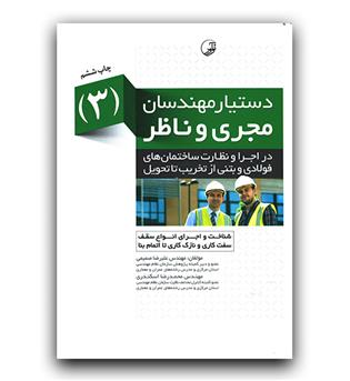 دستیار مهندسان مجری و ناظر (3)