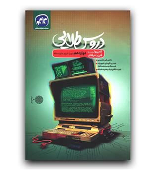 کاگو دروس طلایی دوازدهم (کامپیوتر فنی حرفه ای)