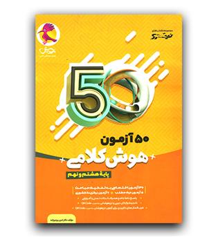 پویش 50 آزمون هوش کلامی هشتم و نهم 1403 