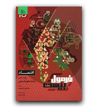 گاج فرمول بیست اقتصاد دهم 403