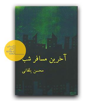 آخرین مسافر شب