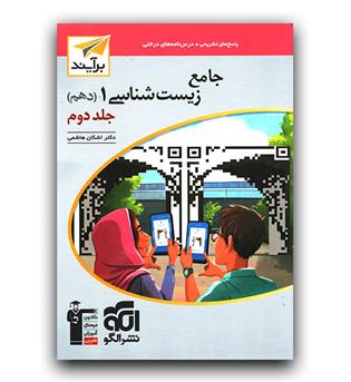 الگو جامع زیست‌ شناسی دهم جلد2 برآیند