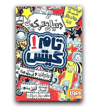 تایم گیتس 1 - دنیای معرکه ی تام گیتس 