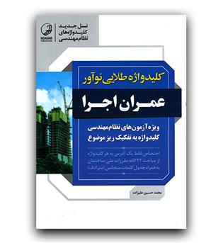 ----------- کلیدواژه طلایی آزمون عمران اجرا (چاپ سیزدهم 1403)