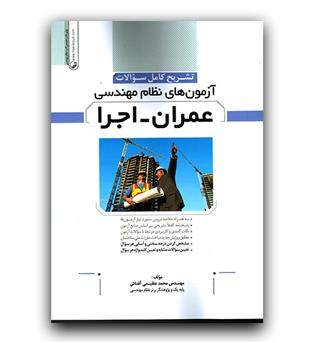 تشریح سوالات آزمون نظام مهندسی عمران-اجرا