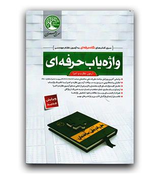 واژه یاب حرفه ای آزمون نظارت و اجرا (1402)