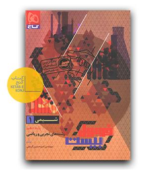 گاج فرمول بیست شیمی دهم (10-404)