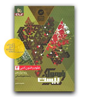 گاج فرمول بیست علوم و فنون ادبی دوازدهم