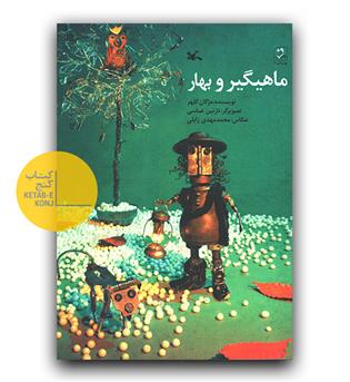 ماهیگیر و بهار